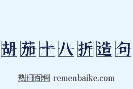胡茄十八折造句是什么意思的图片